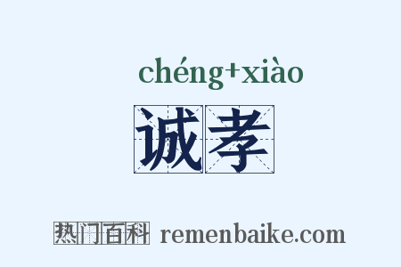 诚孝是什么意思的图片
